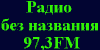 Радио БЕЗ НАЗВАНИЯ 97.3 МГц