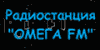 Радио ОМЕГА 96,3 МГц г. Пушкин